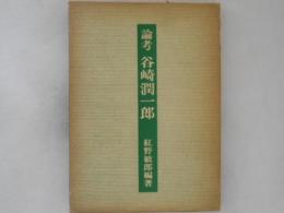 論考　谷崎潤一郎