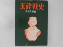 玉砕戦史