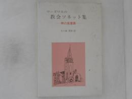 ワーズワスの教会ソネット集 : 神の風景画