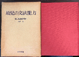 幼児の文法能力