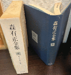 森有正全集　9　デカルトの人間像