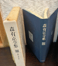 森有正全集　12　経験と思想　雑纂