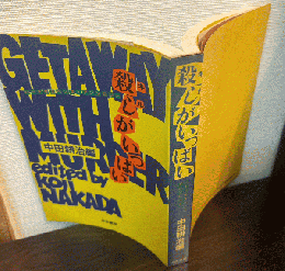 殺しがいっぱい : ハードサスペンス・アンソロジー