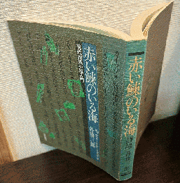 赤い鰊のいる海 : 現代推理小説入門