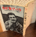 わが友ゲバラ ＜ハヤカワ・ノンフィクション＞