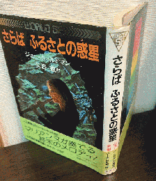 さらばふるさとの惑星