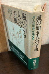 風の如き人への手紙 : 詩人富田砕花宛書簡ノート