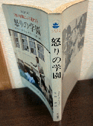 怒りの学園