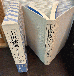 上田秋成 : その生き方と文学