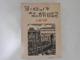 ヨーロッパわくわく旅日記