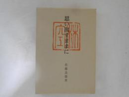 思い出すままに : 漱石・芭蕉・リラダン・東京外語の人々
