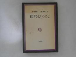 信ずるということ　椎名麟三人生論集　第3巻
