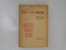 1789年　フランス革命序論