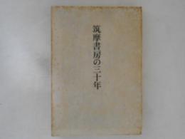 筑摩書房の三十年