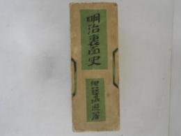 隱れたる事實　明治裏面史　正続２冊揃