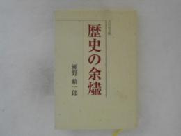 歴史の余燼