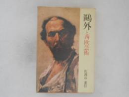 鴎外と西欧芸術