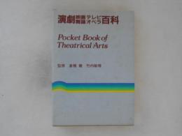 演劇映画テレビ舞踊オペラ百科