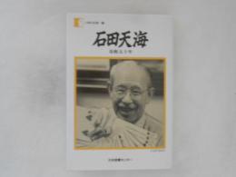 石田天海 : 奇術五十年