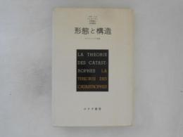 形態と構造 : カタストロフの理論