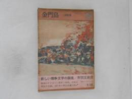 金門島