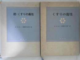 くすりの毒性　正続２冊揃い
