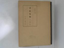 書紀集解