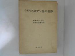 イギリスロマン派の世界 : 岡本昌夫博士喜寿記念論文集