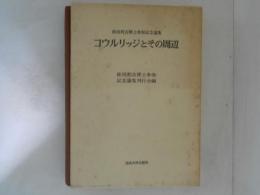 コウルリッジとその周辺 : 桂田利吉博士傘寿記念論集
