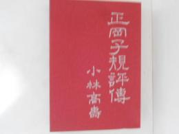 正岡子規評伝