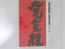 <竜童組>　創世記