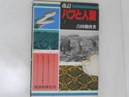 ハブと人間　改訂