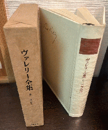 ヴァレリー全集
