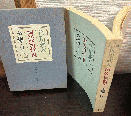色川武大阿佐田哲也全集11　「阿佐田哲也短篇小説集選」