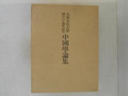 中国学論集　大東文化大学創立六十周年記念