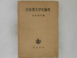 日本漢文学史論考