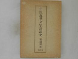 中国近世文学評論史