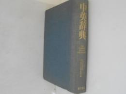 中英辞典