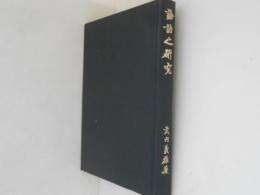 論語之研究
