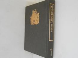 中国詠史詩