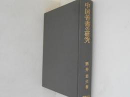 中国善書の研究