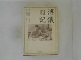 溥儀日記