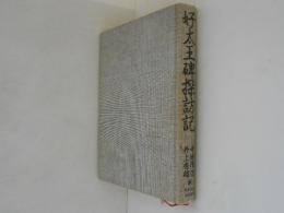 好太王碑探訪記
