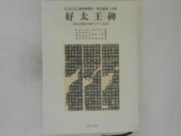好太王碑 : 四、五世紀の東アジアと日本　【シンポジウム】