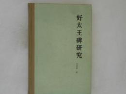 好太王碑研究