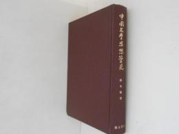 中国文学思想管見