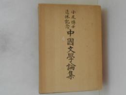 中国文学論集 : 小尾博士退休記念