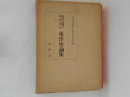 東洋史論集 : 内田吟風博士頌寿記念