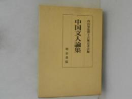 中国文人論集