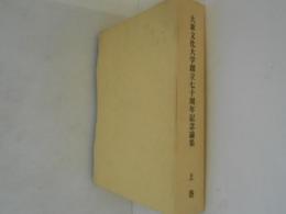 大東文化大学創立七十周年記念論集